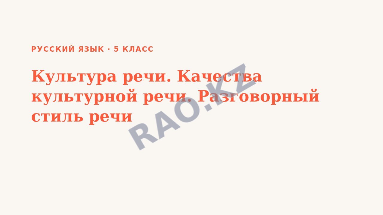 Презентация Русский язык 5 класс Культура речи. Качества культурной речи. Разговорный стиль речи