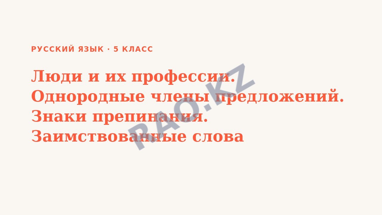 Презентация Русский язык 5 класс Люди и их профессии. Однородные члены предложений. Знаки препинания. Заимствованные слова