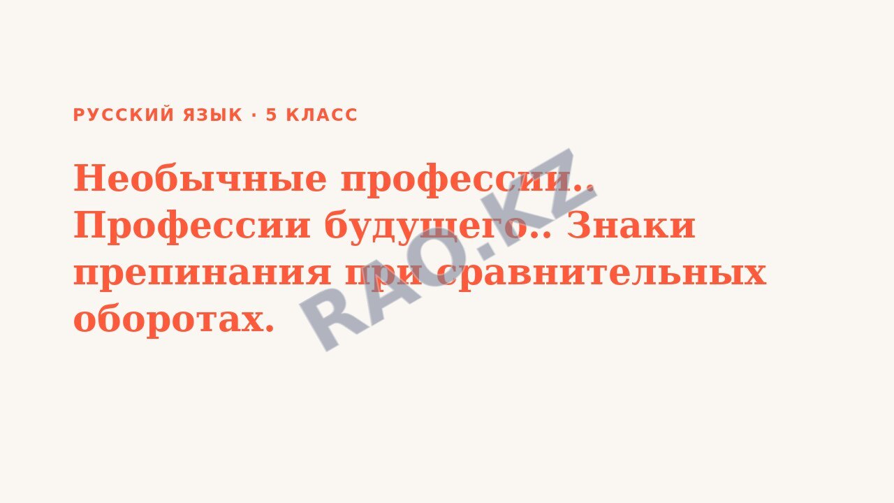 Презентация Русский язык 5 класс Необычные профессии.. Профессии будущего.. Знаки препинания при сравнительных оборотах.