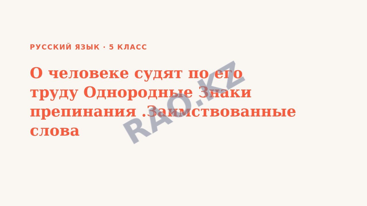 Презентация Русский язык 5 класс О человеке судят по его труду Однородные Знаки препинания .Заимствованные слова