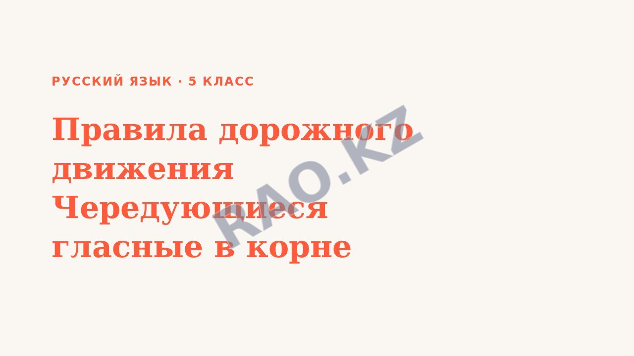 Презентация Русский язык 5 класс Правила дорожного движения Чередующиеся гласные в корне