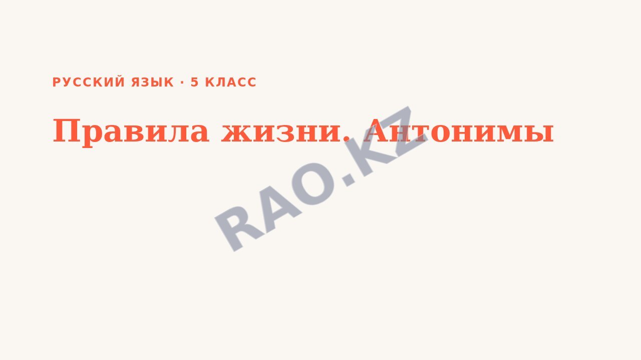 Презентация Русский язык 5 класс Правила жизни. Антонимы