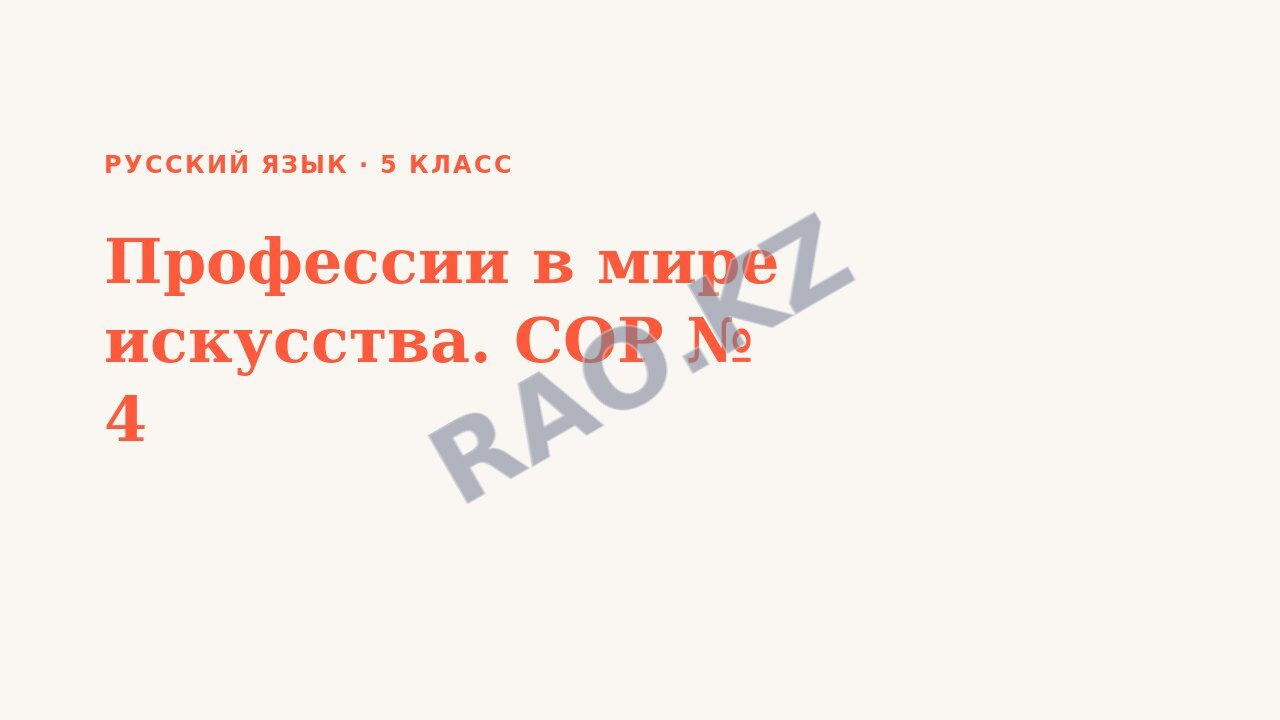 Презентация Русский язык 5 класс Профессии в мире искусства. СОР № 4