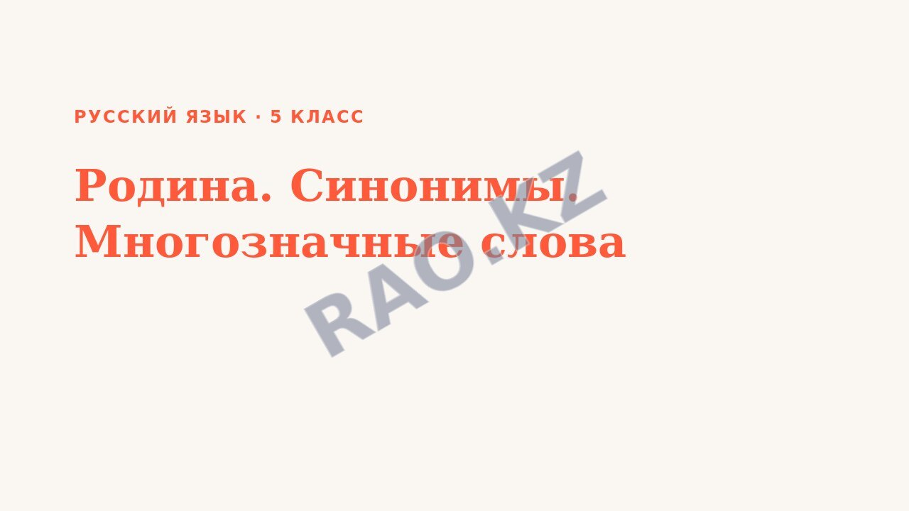Презентация Русский язык 5 класс Родина. Синонимы. Многозначные слова