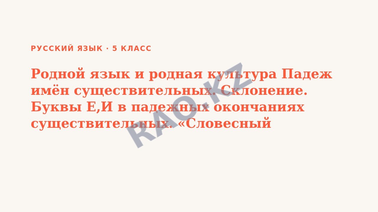 Презентация Русский язык 5 класс Родной язык и родная культура Падеж имён существительных. Склонение. Буквы Е,И в падежных окончаниях существительных. «Словесный портрет»существительного. Понятие родн