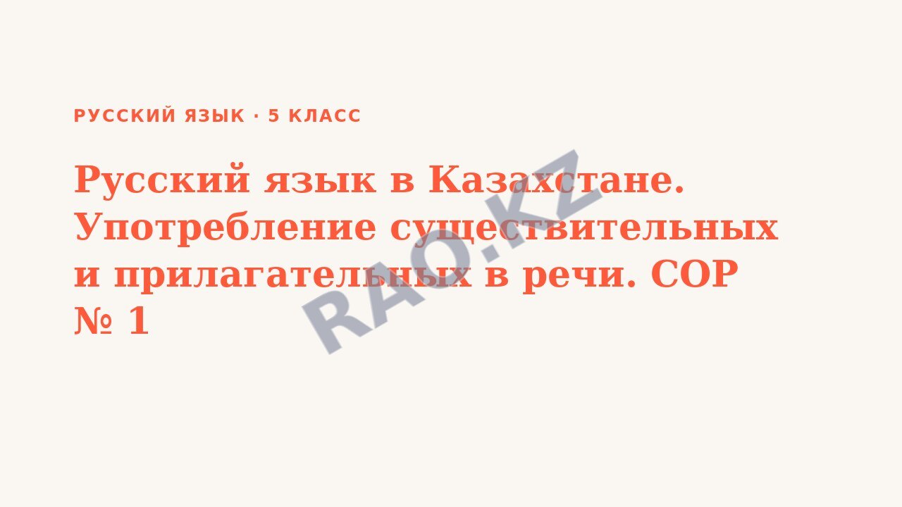 Презентация Русский язык 5 класс Русский язык в Казахстане. Употребление существительных и прилагательных в речи. СОР № 1