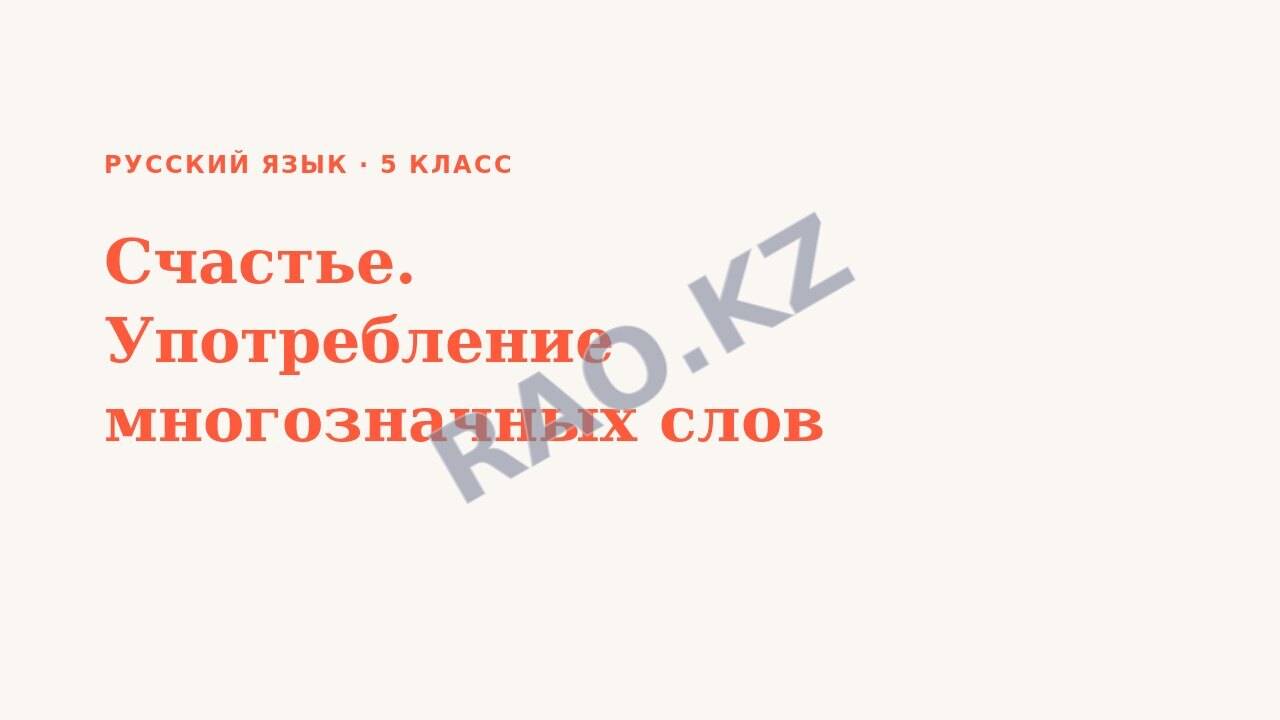 Презентация Русский язык 5 класс Счастье. Употребление многозначных слов