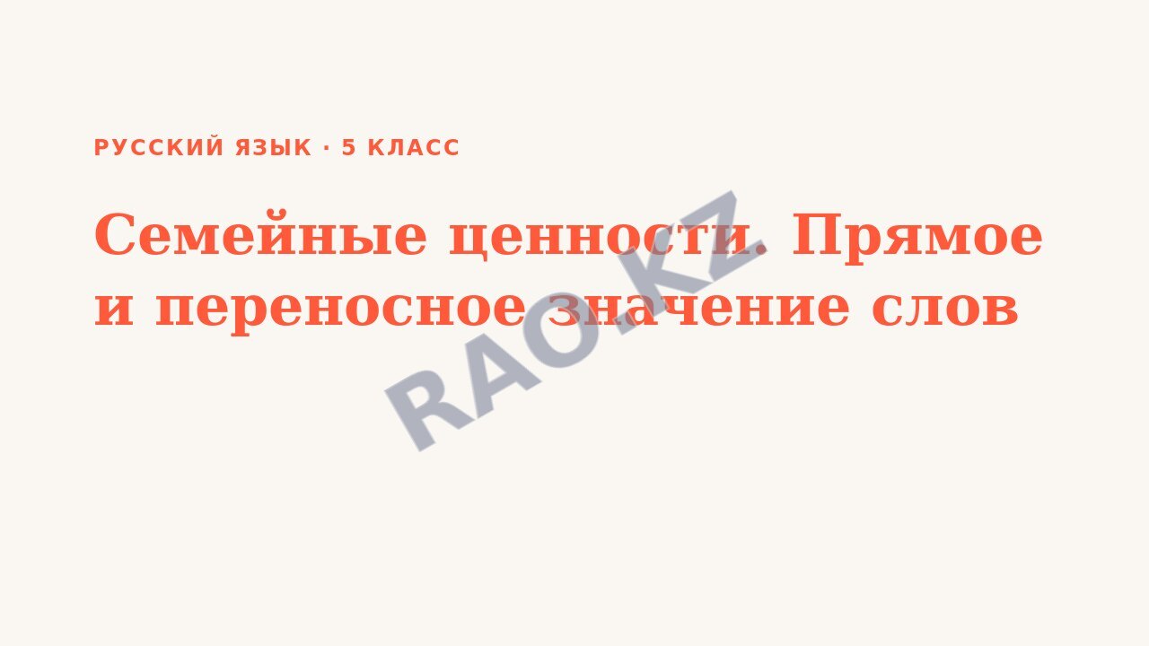 Презентация Русский язык 5 класс Семейные ценности. Прямое и переносное значение слов