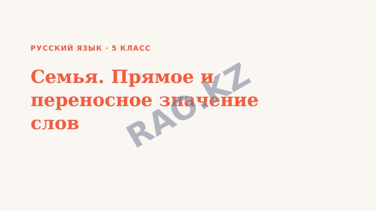 Презентация Русский язык 5 класс Семья. Прямое и переносное значение слов