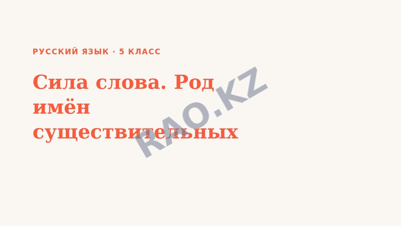 Презентация Русский язык 5 класс Сила слова. Род имён существительных