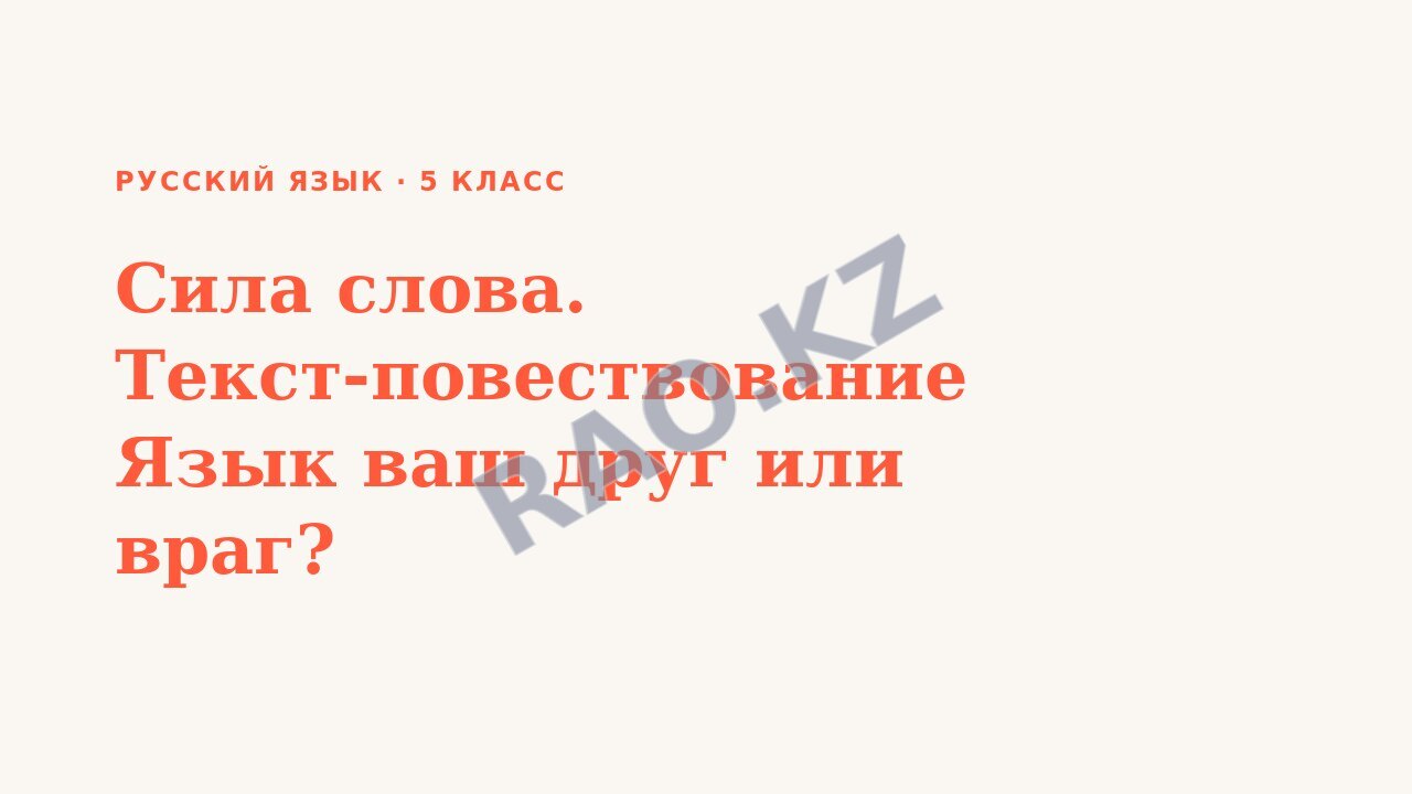 Презентация Русский язык 5 класс Сила слова. Текст-повествование Язык ваш друг или враг?