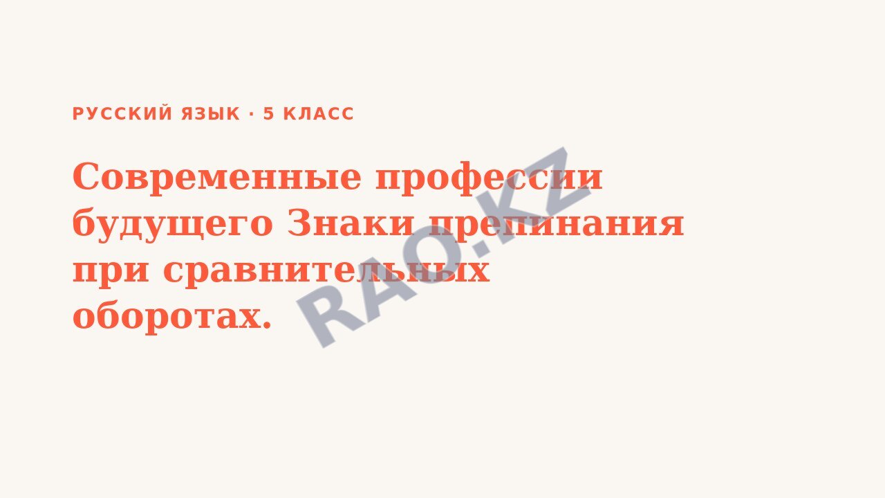 Презентация Русский язык 5 класс Современные профессии будущего Знаки препинания при сравнительных оборотах.