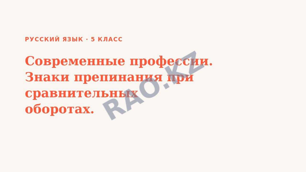 Презентация Русский язык 5 класс Современные профессии. Знаки препинания при сравнительных оборотах.