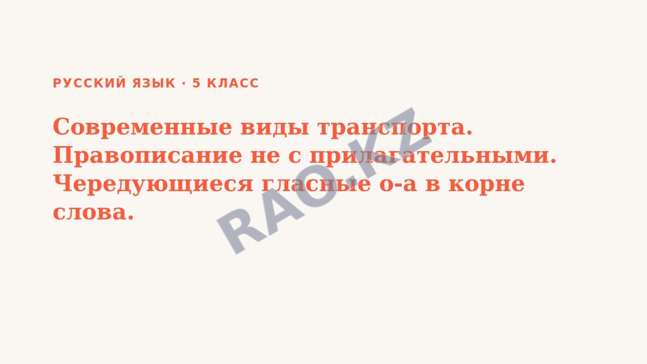 Презентация Русский язык 5 класс Современные виды транспорта. Правописание не с прилагательными. Чередующиеся гласные о-а в корне слова.