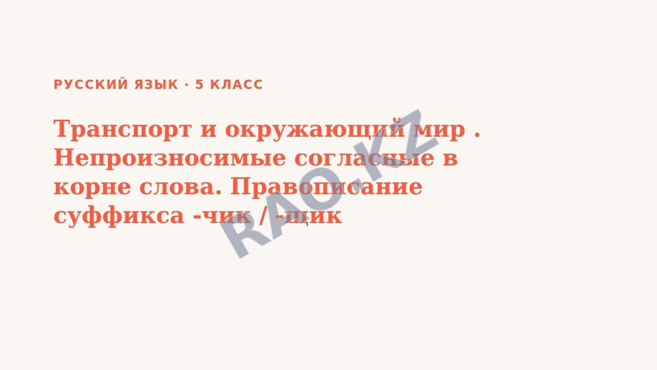 Презентация Русский язык 5 класс Транспорт и окружающий мир . Непроизносимые согласные в корне слова. Правописание суффикса -чик / -щик существительны (урок 3)