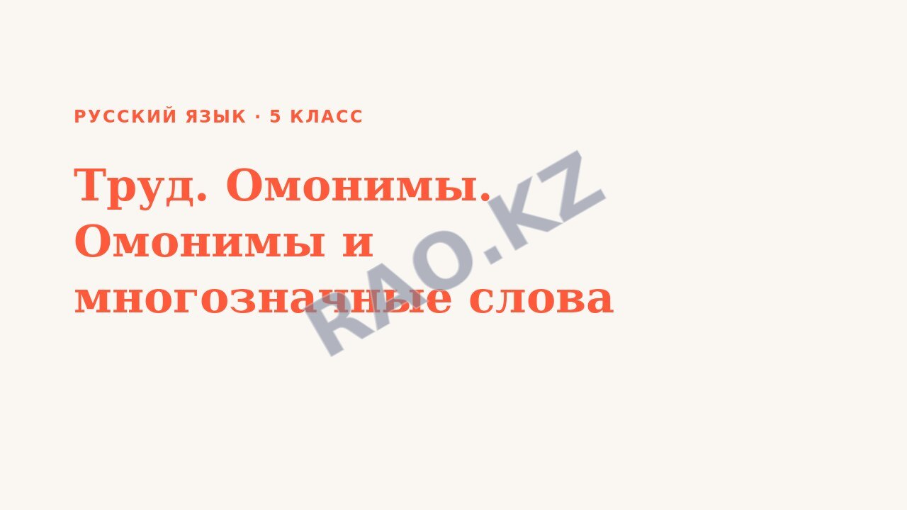 Презентация Русский язык 5 класс Труд. Омонимы. Омонимы и многозначные слова