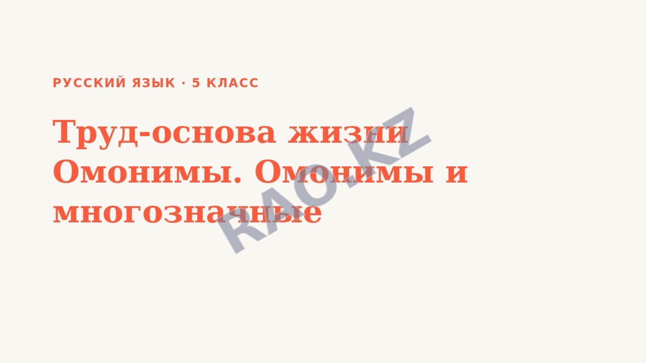 Презентация Русский язык 5 класс Труд-основа жизни Омонимы. Омонимы и многозначные