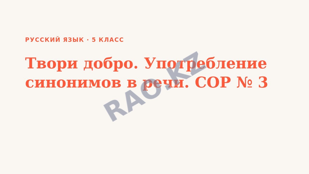 Презентация Русский язык 5 класс Твори добро. Употребление синонимов в речи. СОР № 3