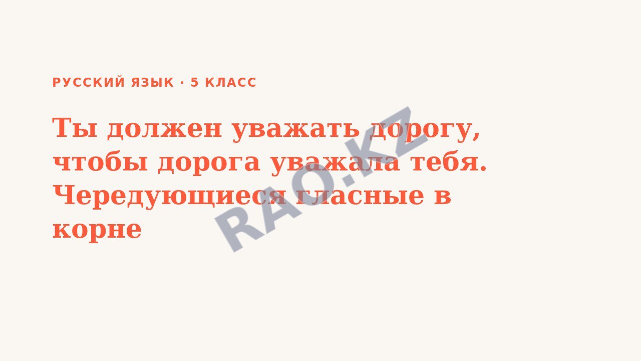 Презентация Русский язык 5 класс Ты должен уважать дорогу, чтобы дорога уважала тебя. Чередующиеся гласные в корне