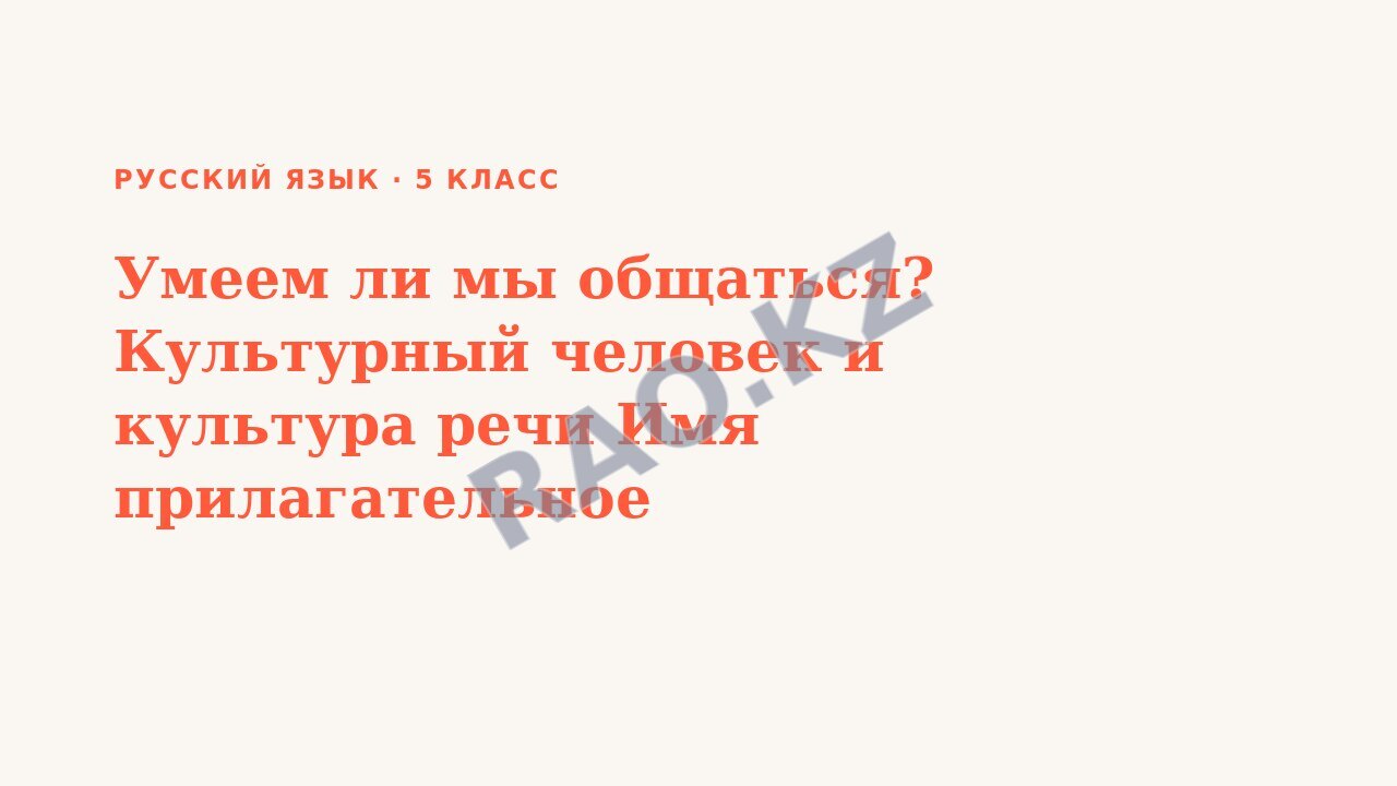 Презентация Русский язык 5 класс Умеем ли мы общаться? Культурный человек и культура речи Имя прилагательное