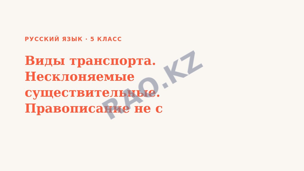 Презентация Русский язык 5 класс Виды транспорта. Несклоняемые существительные. Правописание не с существительными