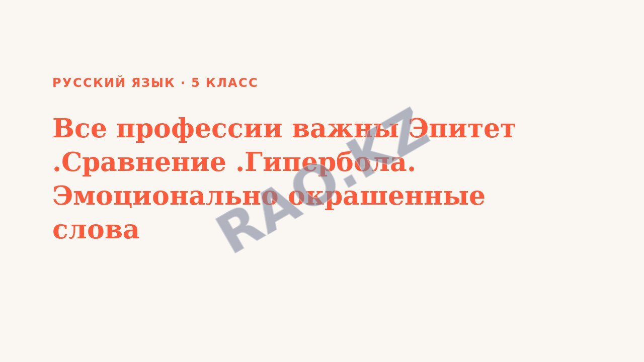 Презентация Русский язык 5 класс Все профессии важны Эпитет .Сравнение .Гипербола. Эмоционально окрашенные слова