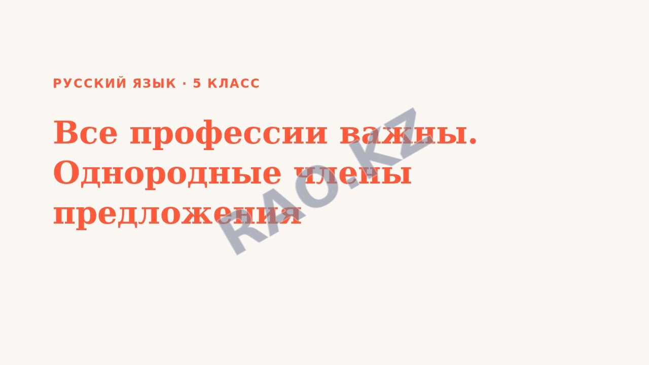 Презентация Русский язык 5 класс Все профессии важны. Однородные члены предложения