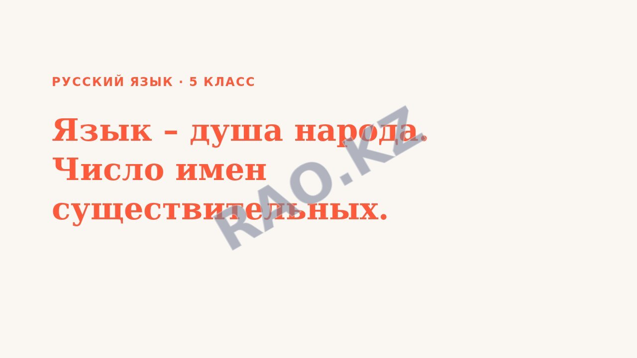 Презентация Русский язык 5 класс Язык – душа народа. Число имен существительных.