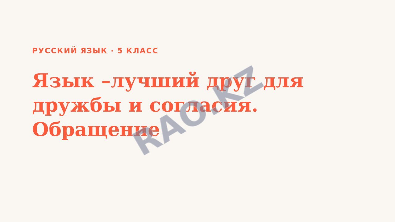 Презентация Русский язык 5 класс Язык –лучший друг для дружбы и согласия. Обращение