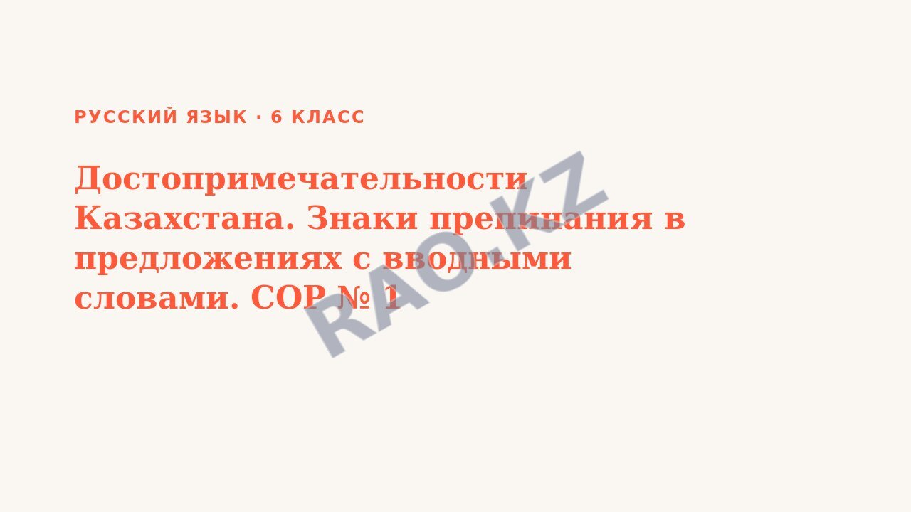 Презентация Русский язык 6 класс Достопримечательности Казахстана. Знаки препинания в предложениях с вводными словами. СОР № 1