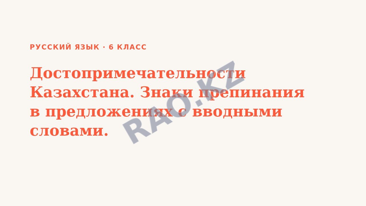 Презентация Русский язык 6 класс Достопримечательности Казахстана. Знаки препинания в предложениях с вводными словами. (урок 3)