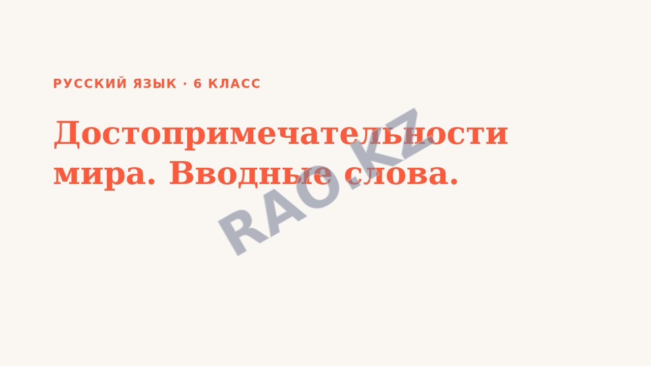 Презентация Русский язык 6 класс Достопримечательности мира. Вводные слова.