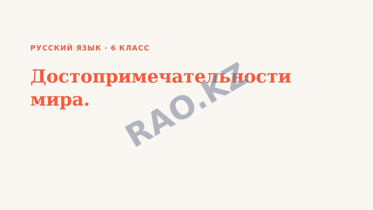 Презентация Русский язык 6 класс Достопримечательности мира.