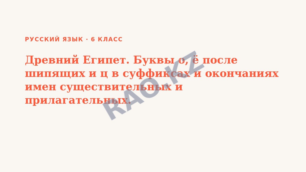 Презентация Русский язык 6 класс Древний Египет. Буквы о, ё после шипящих и ц в суффиксах и окончаниях имен существительных и прилагательных.