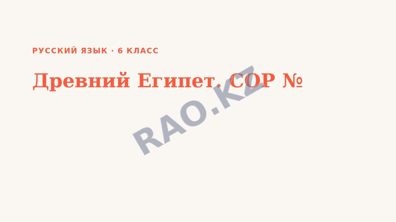 Презентация Русский язык 6 класс Древний Египет. СОР №