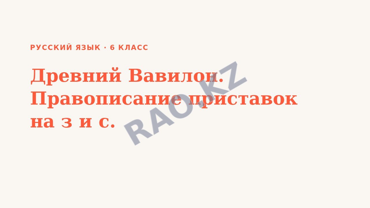 Презентация Русский язык 6 класс Древний Вавилон. Правописание приставок на з и с.