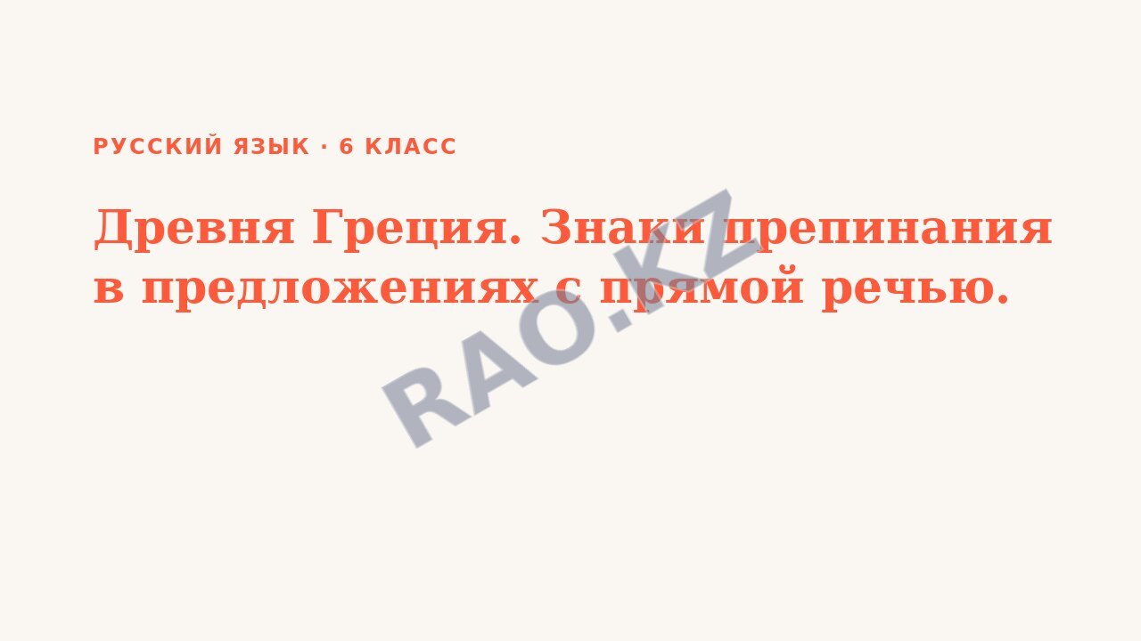 Презентация Русский язык 6 класс Древня Греция. Знаки препинания в предложениях с прямой речью.