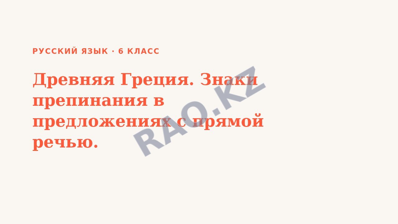 Презентация Русский язык 6 класс Древняя Греция. Знаки препинания в предложениях с прямой речью.