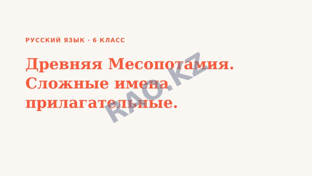 Презентация Русский язык 6 класс Древняя Месопотамия. Сложные имена прилагательные.
