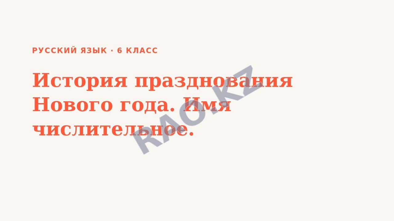 Презентация Русский язык 6 класс История празднования Нового года. Имя числительное.