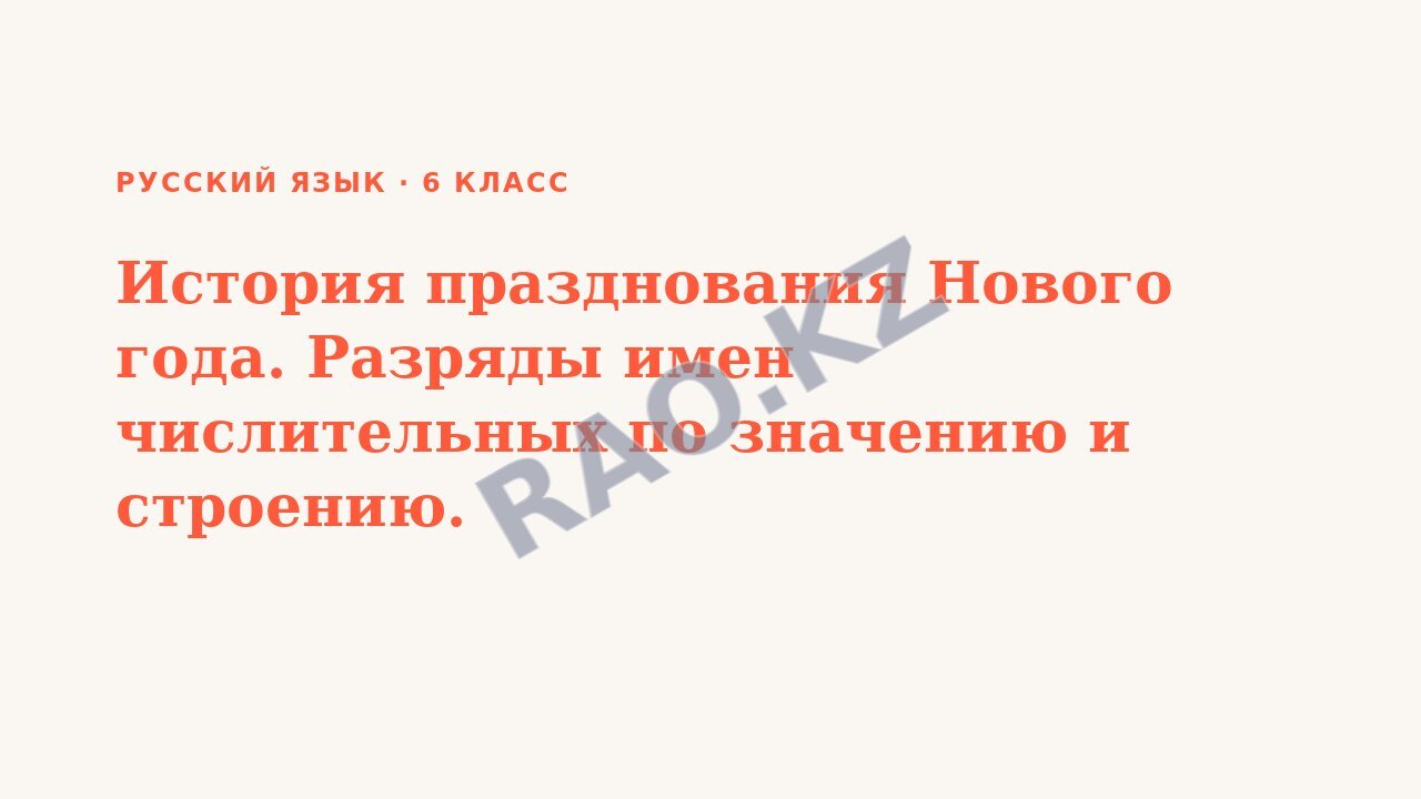 Презентация Русский язык 6 класс История празднования Нового года. Разряды имен числительных по значению и строению.