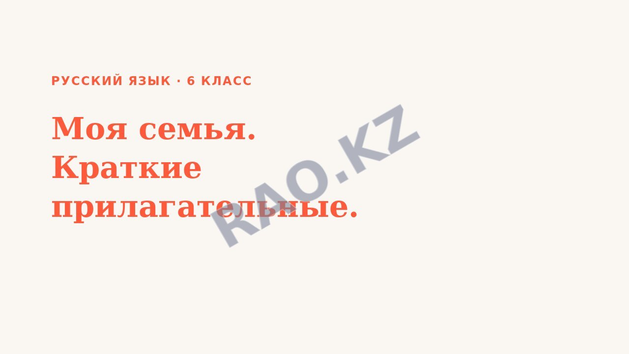 Презентация Русский язык 6 класс Моя семья. Краткие прилагательные.