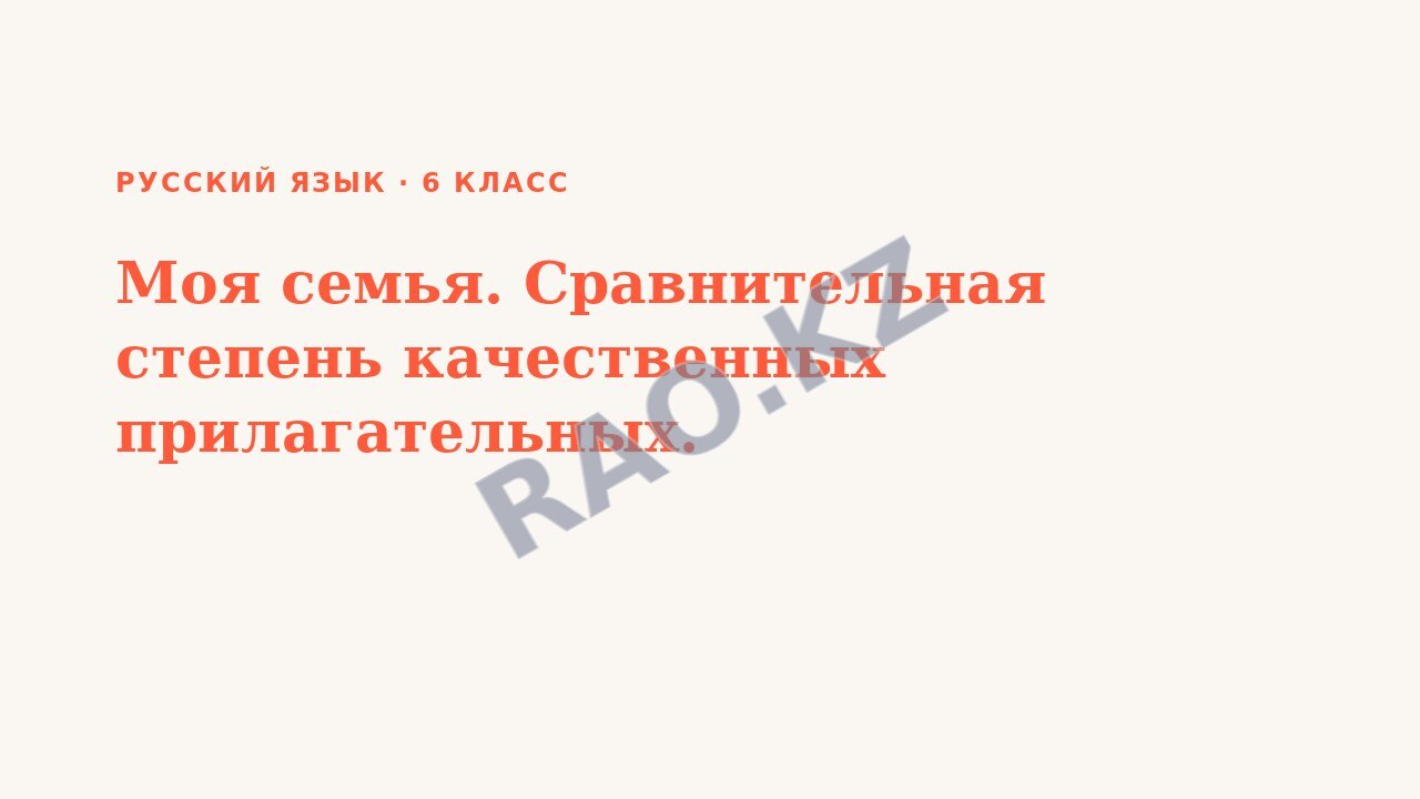 Презентация Русский язык 6 класс Моя семья. Сравнительная степень качественных прилагательных.