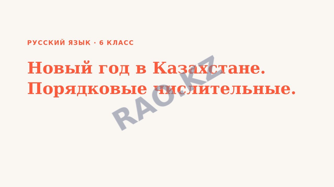 Презентация Русский язык 6 класс Новый год в Казахстане. Порядковые числительные.