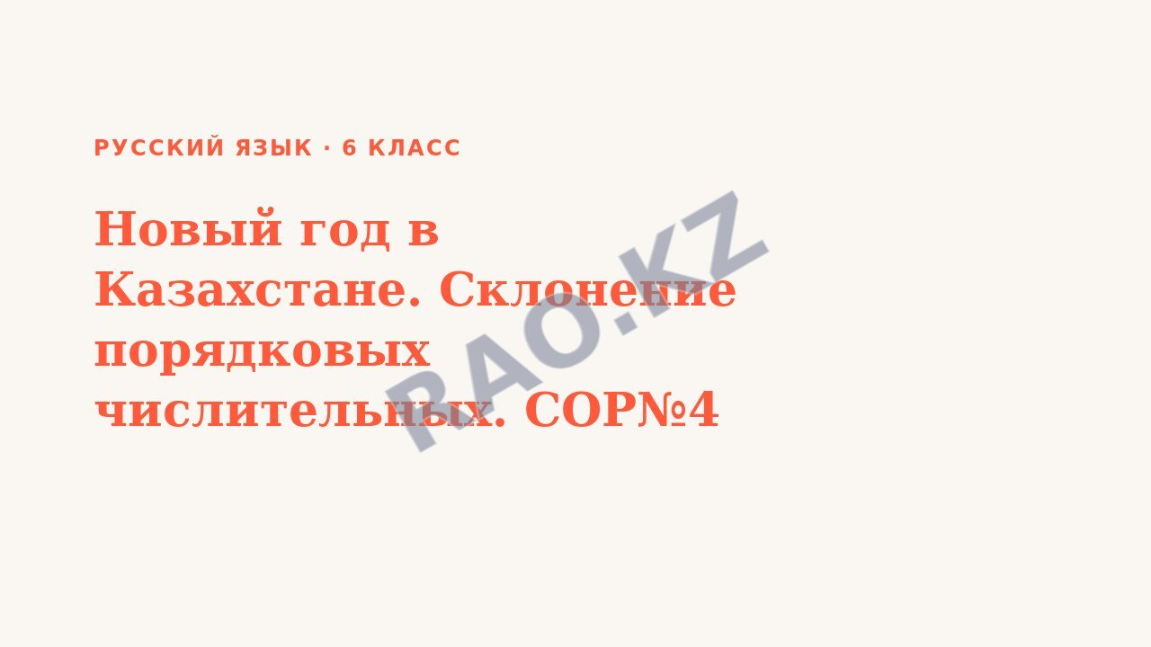 Презентация Русский язык 6 класс Новый год в Казахстане. Склонение порядковых числительных. СОР№4