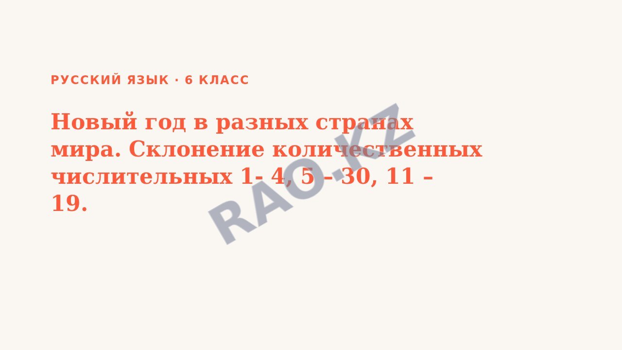 Презентация Русский язык 6 класс Новый год в разных странах мира. Склонение количественных числительных 1- 4, 5 – 30, 11 – 19. (урок 3)