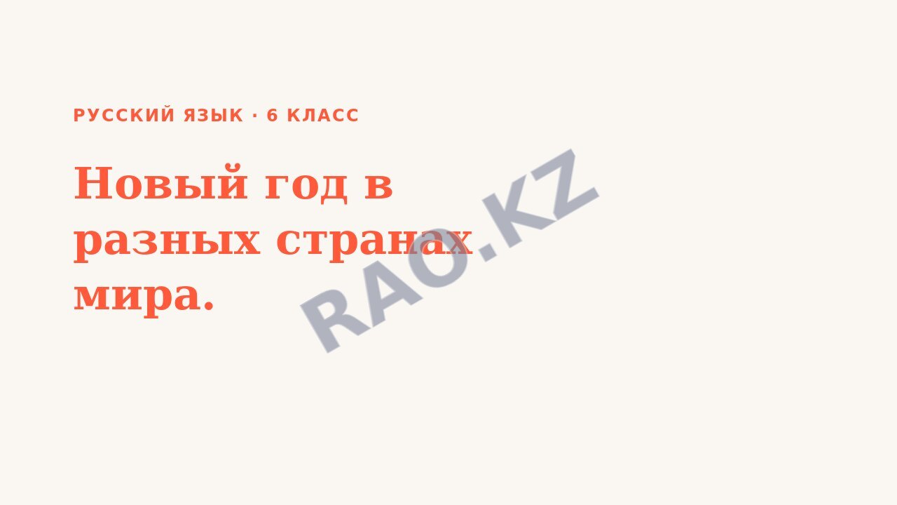Презентация Русский язык 6 класс Новый год в разных странах мира.