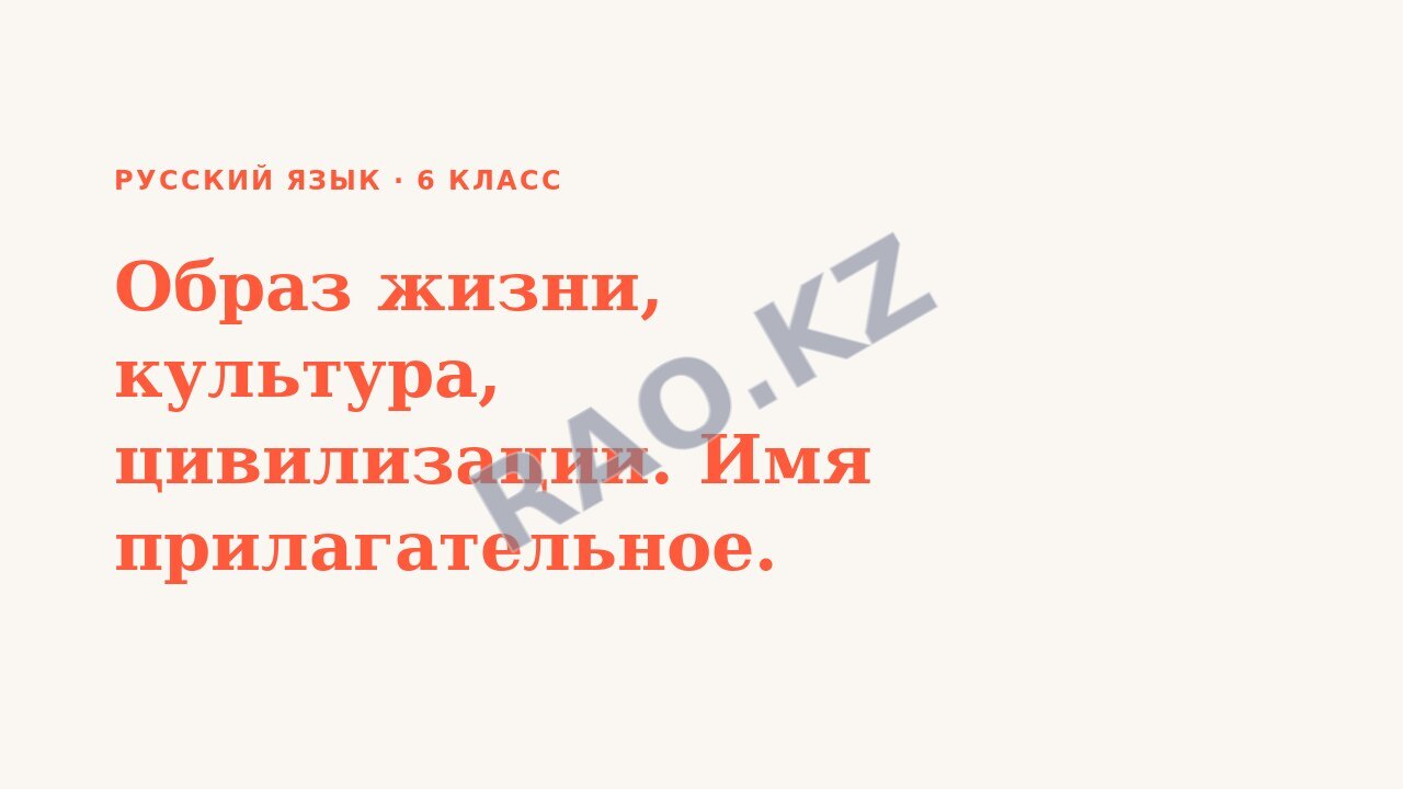Презентация Русский язык 6 класс Образ жизни, культура, цивилизации. Имя прилагательное.