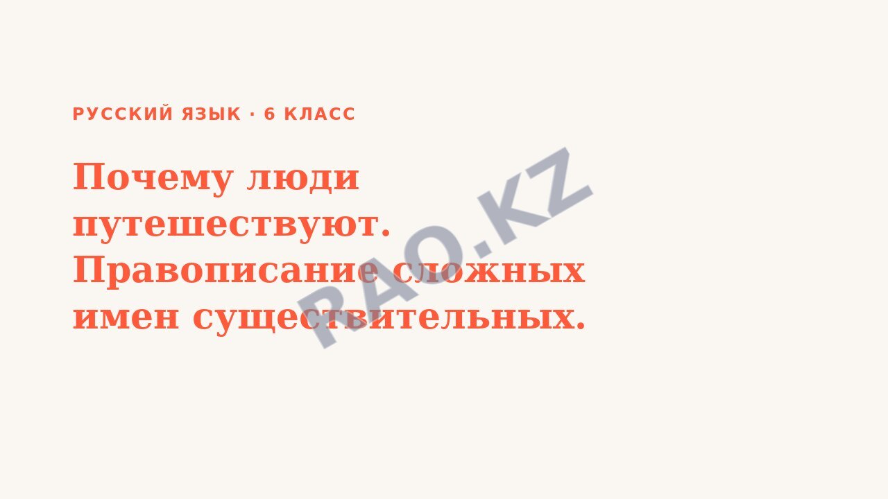 Презентация Русский язык 6 класс Почему люди путешествуют. Правописание сложных имен существительных.