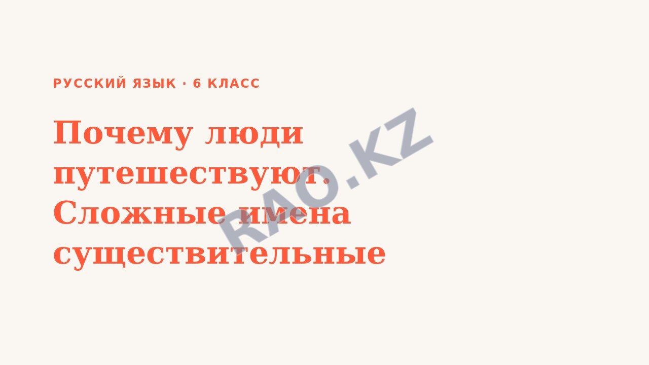 Презентация Русский язык 6 класс Почему люди путешествуют. Сложные имена существительные